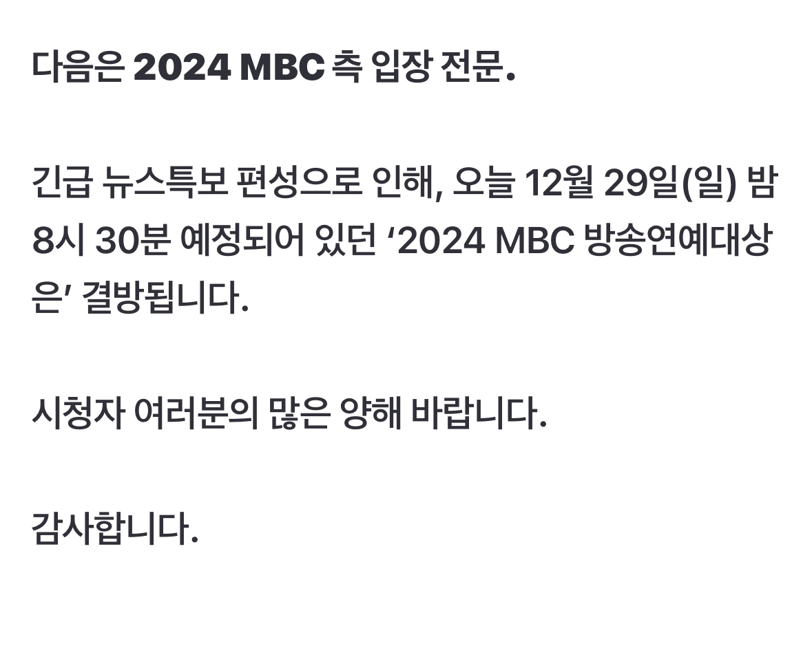 [정보/소식] 2024 MBC 측 입장 전문 | 인스티즈