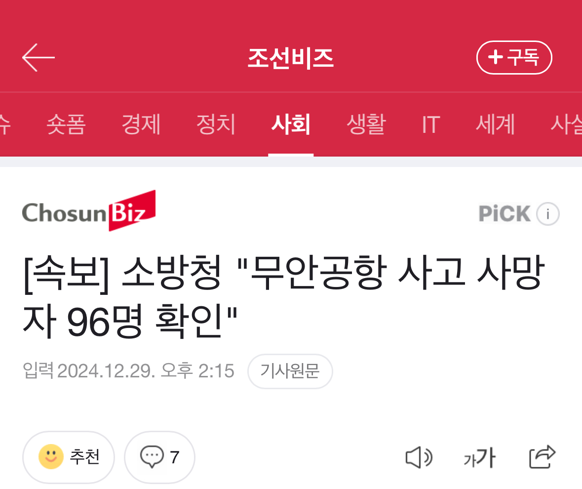 [정보/소식] [속보] 소방청 "무안공항 사고 사망자 96명 확인" | 인스티즈