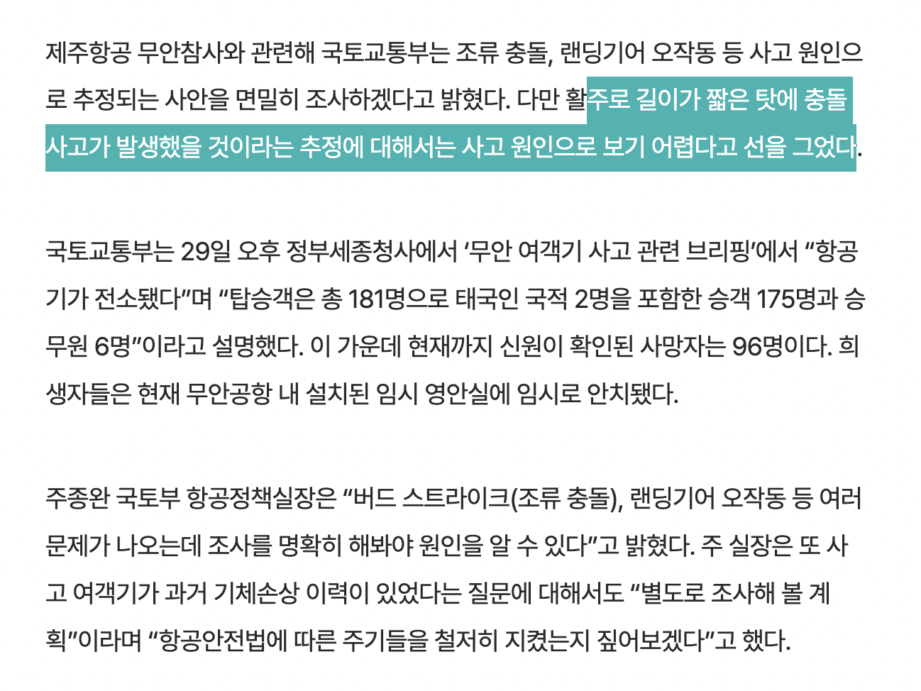 [정보/소식] [속보] 국토부 "제주항공 사고, 무안공항 짧은 활주로 탓 아냐” | 인스티즈