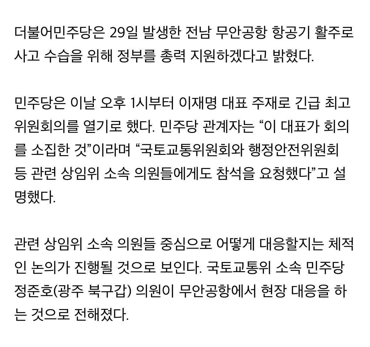 [정보/소식] 민주당 "사고수습 위해 총력 지원할 것”…이재명 긴급회의 소집 | 인스티즈