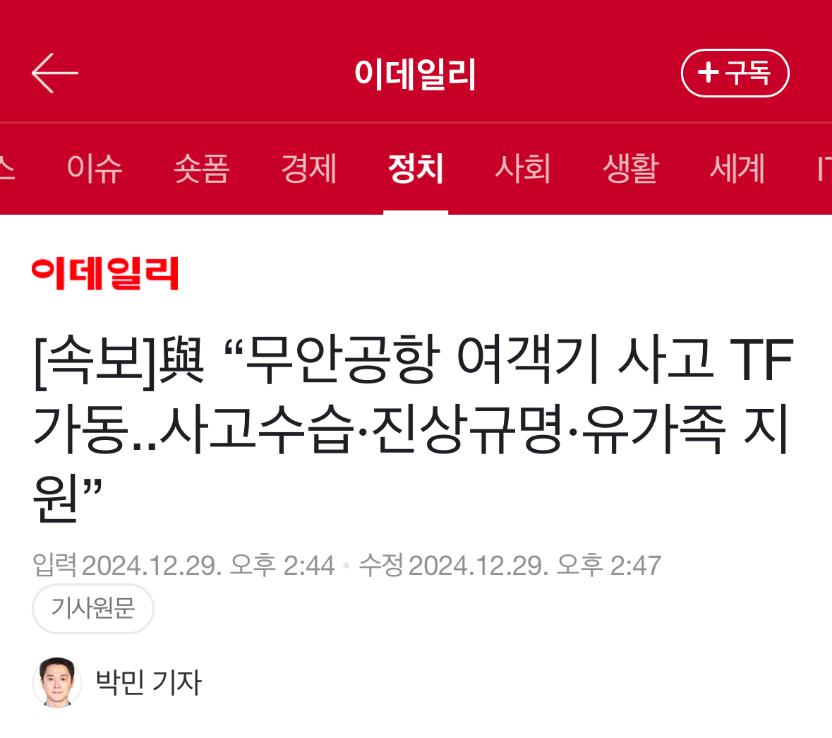 [정보/소식] [속보] 與 "무안공항 여객기 사고 TF 가동..사고수습·진상규명·유가족 지원” | 인스티즈