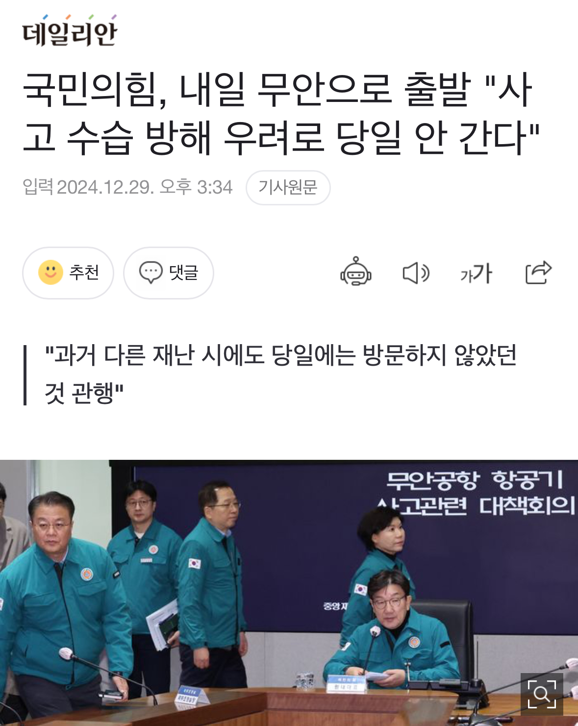 [정보/소식] 국민의힘, 내일 무안으로 출발 "사고 수습 방해 우려로 당일 안 간다" | 인스티즈