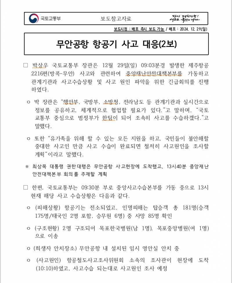 🚨무안공항 항공기 사고로 명칭 변경한 국토교통부🚨 | 인스티즈