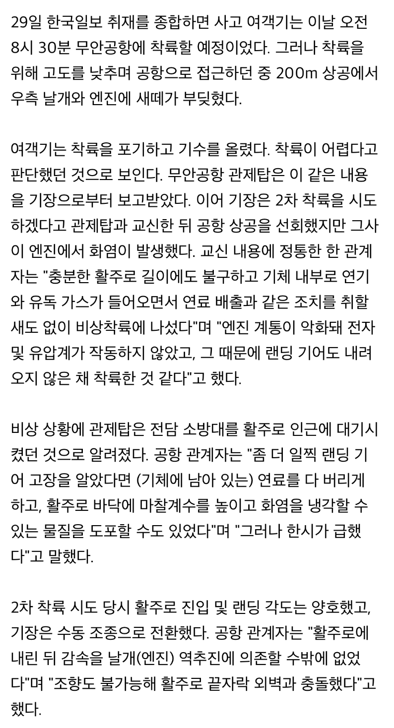 [정보/소식] [단독] "연료 버릴 새도 없었다"... 200m 상공 새떼 충돌→화염·유독가스→기어 고장 | 인스티즈