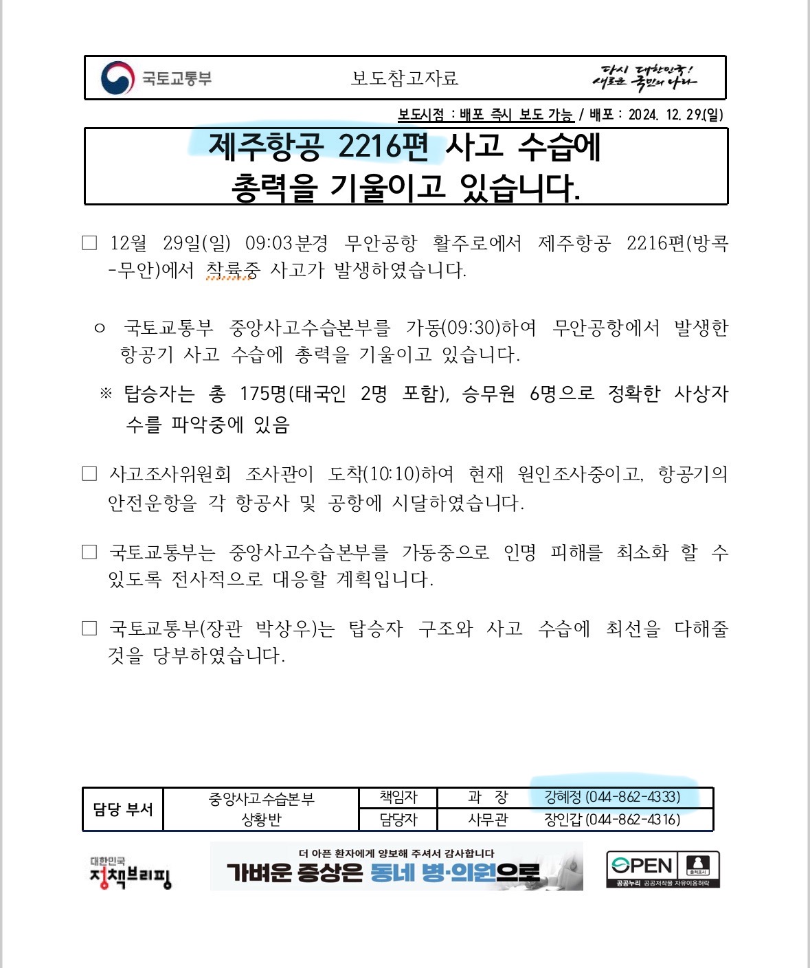 [정보/소식] 국토교통부 사고 명칭 변경과 동시에 책임자 변경됐다고 함 | 인스티즈