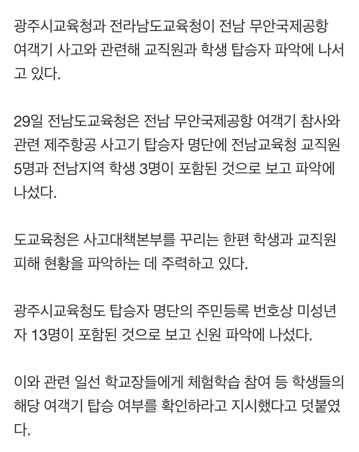 [정보/소식] 교육당국, 무안 사고 항공기(제주항공7C2216편) 교직원 5명·학생 10여명 탑승 확인 중 | 인스티즈