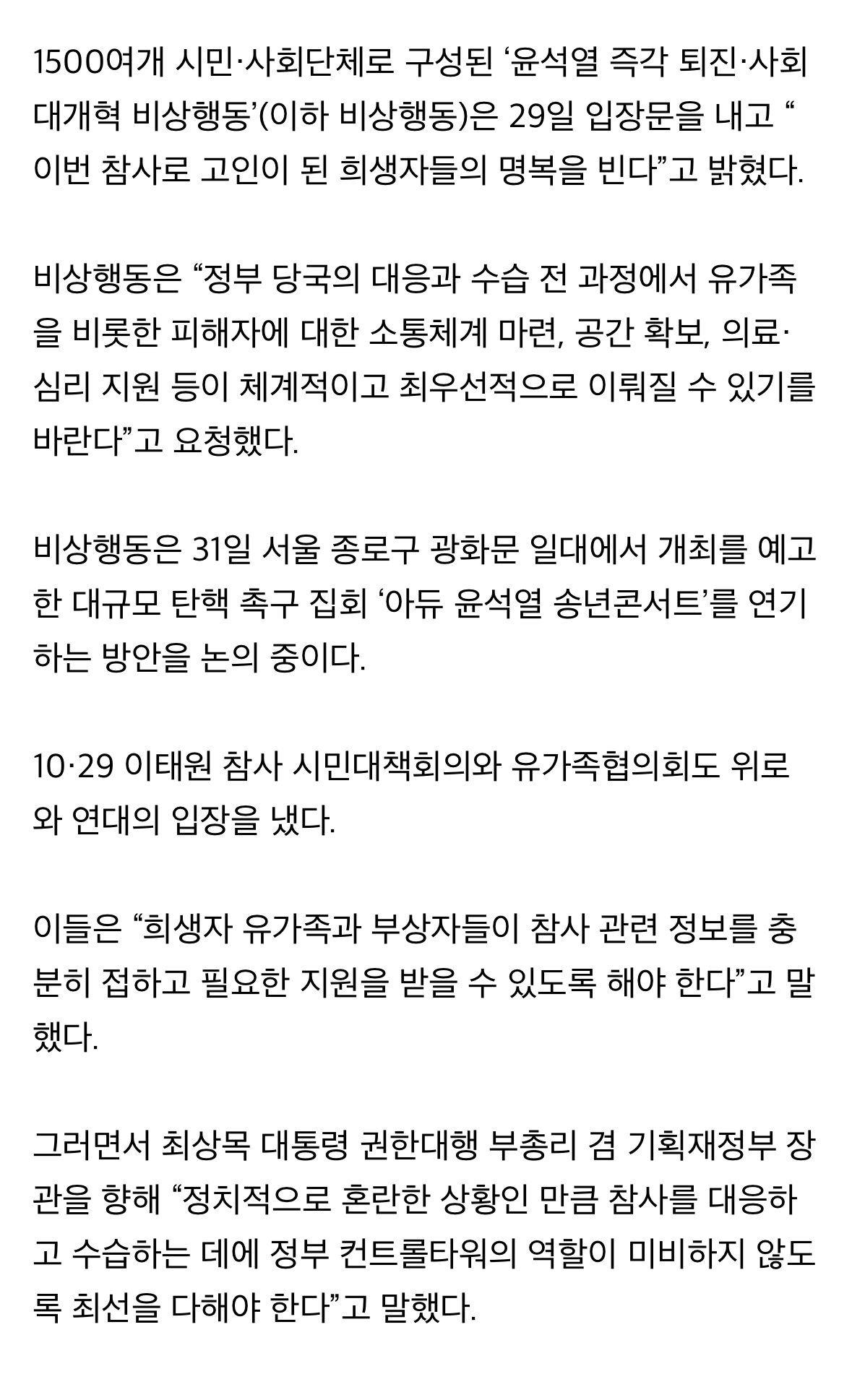 [정보/소식] 무안 '제주항공 참사'에 탄핵집회도 연기 검토 | 인스티즈