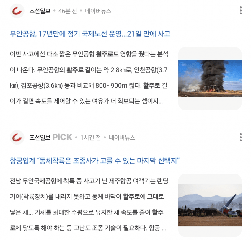 [정보/소식] 무안공항 관련 조선일보 1년전기사vs 현재기사 | 인스티즈