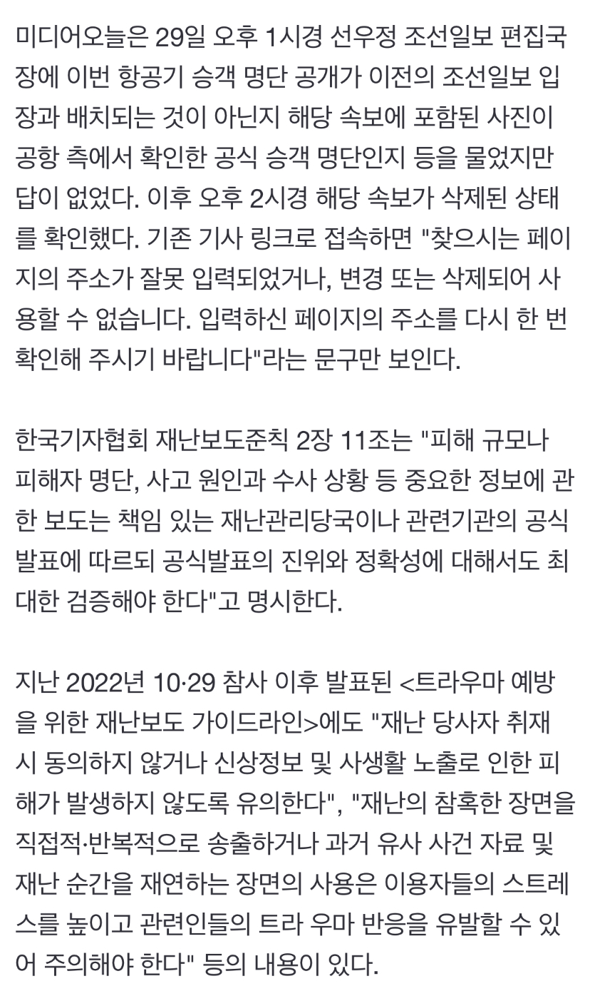 [정보/소식] 제주항공 승객 명단 공개했다 삭제한 조선일보…반복된 윤리 위반 | 인스티즈