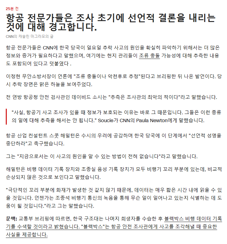 [정보/소식] CNN) 항공 전문가들은 조사 초기에 결론을 내리는 것에 대해 경고합니다 | 인스티즈