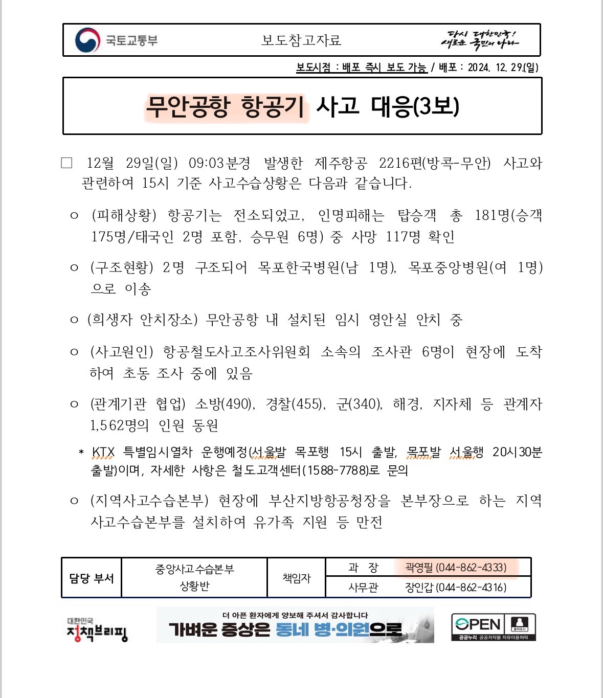 [정보/소식] 국토교통부 사고 명칭 변경과 동시에 책임자 변경됐다고 함 | 인스티즈