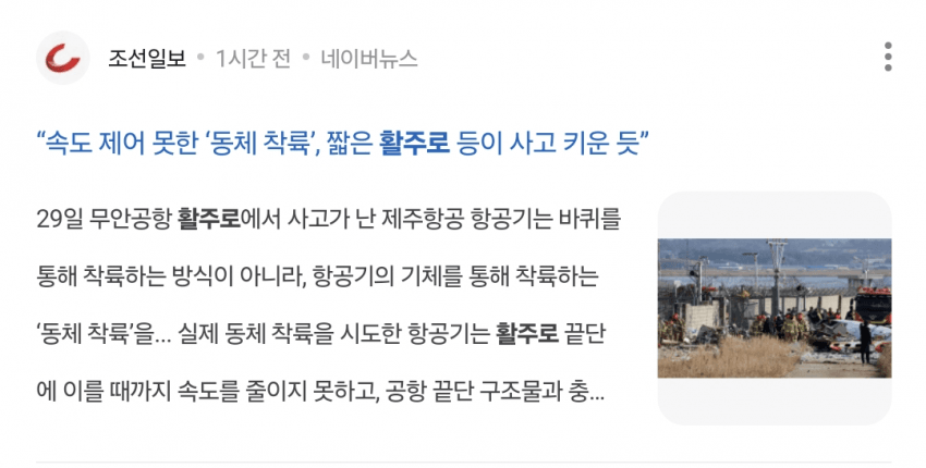 [정보/소식] 무안공항 관련 조선일보 1년전기사vs 현재기사 | 인스티즈