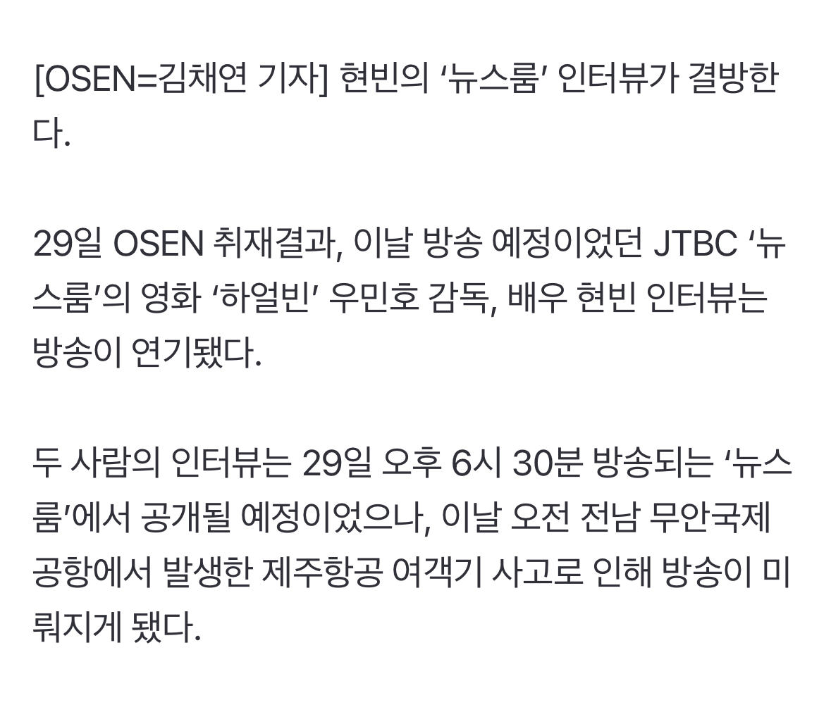 [정보/소식] [단독] 현빈 '뉴스룸', 오늘(29일) 방송 취소..제주항공 여객기 사고 여파 | 인스티즈