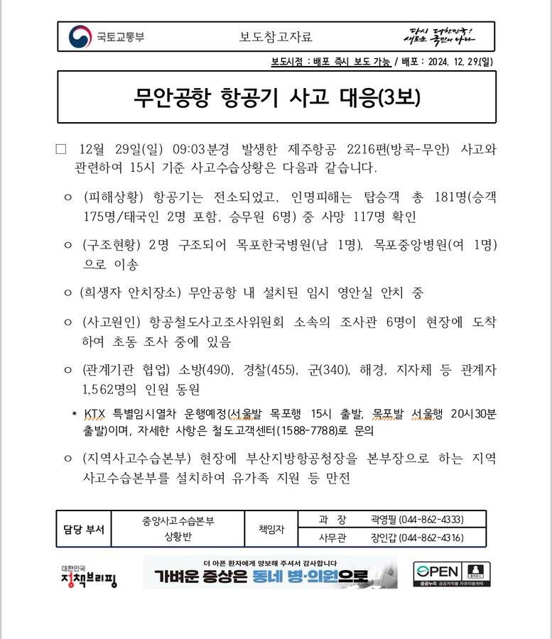 🚨무안공항 항공기 사고로 명칭 변경한 국토교통부🚨 | 인스티즈