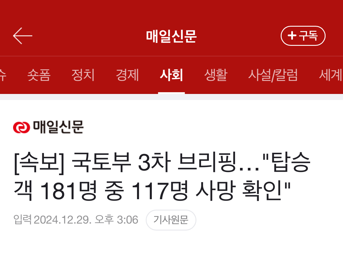 [정보/소식] [속보] 국토부 3차 브리핑…"탑승객 181명 중 117명 사망 확인 | 인스티즈