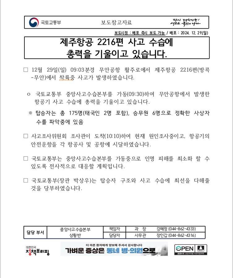 🚨무안공항 항공기 사고로 명칭 변경한 국토교통부🚨 | 인스티즈