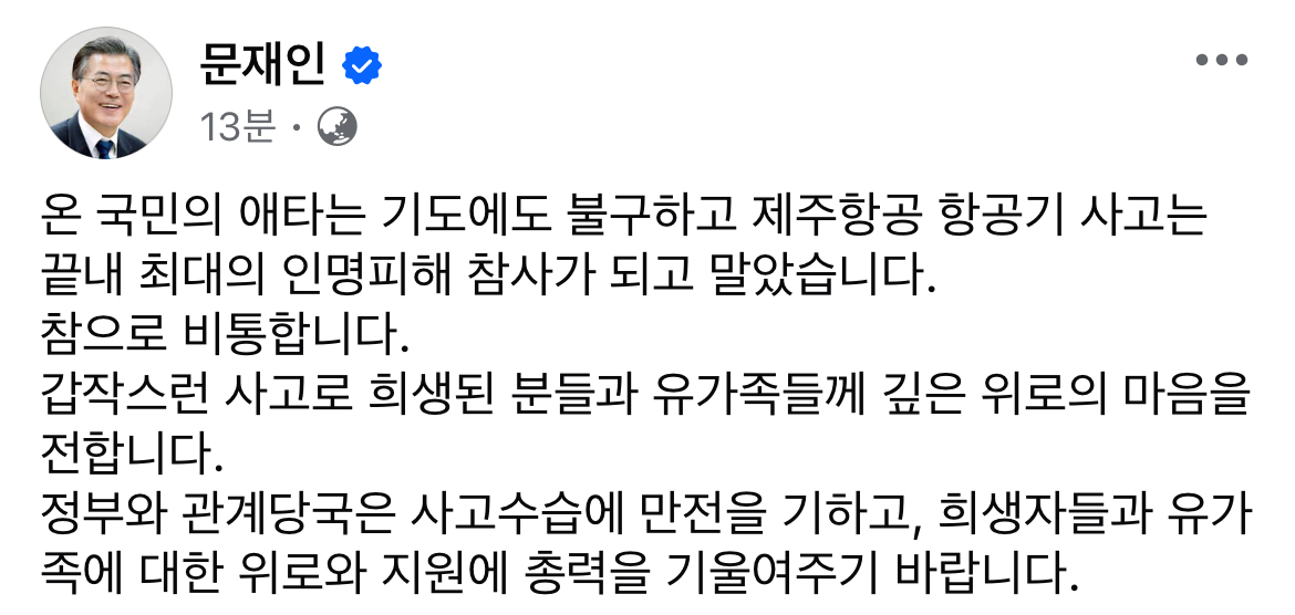 [정보/소식] 문재인 전 대통령도 제주항공사고라고 명칭 수정해주심 | 인스티즈