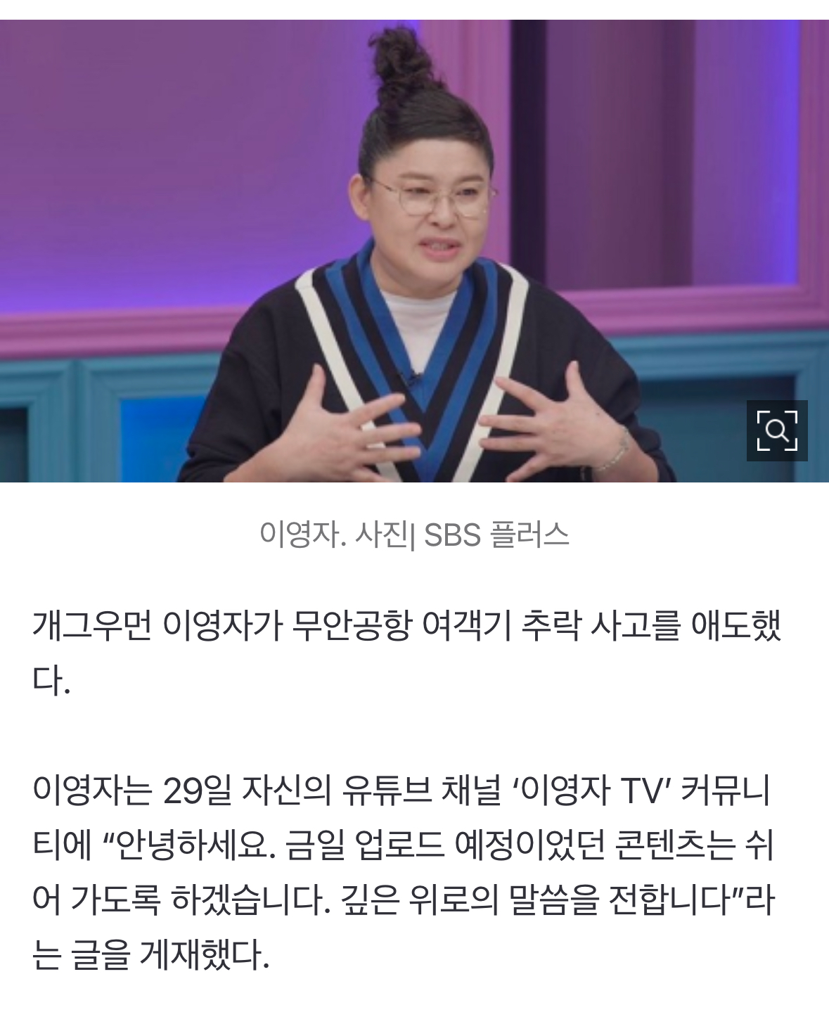 [정보/소식] 이영자, 제주항공 여객기 참사에 "깊은 위로의 말씀 전한다” | 인스티즈