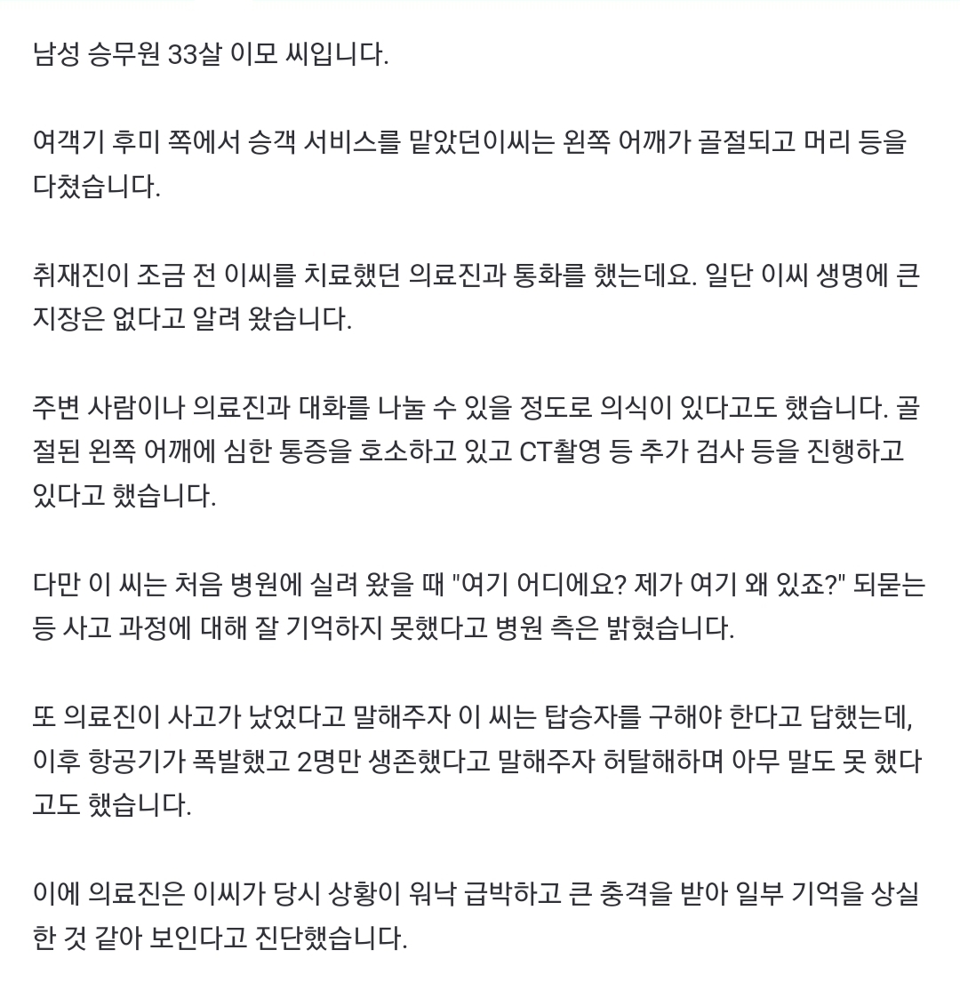 [정보/소식] "여긴 어디죠?" 되물은 승무원…사고 사실 듣자 "탑승객들 구해야" | 인스티즈