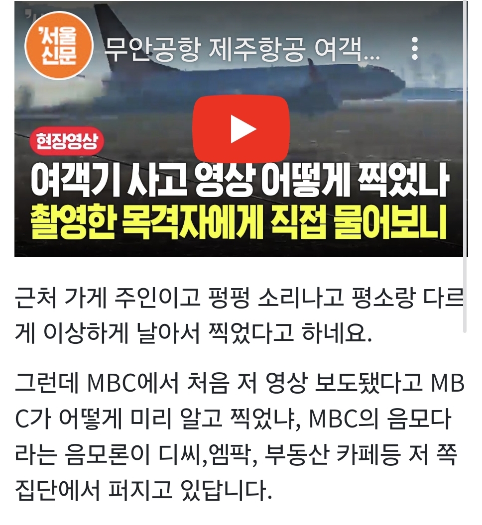 지금 제주항공 참사 MBC의 음모로 몰아가려는 정병들 있다 | 인스티즈