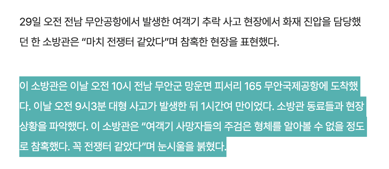 [정보/소식] "제주항공 참사 주검, 신원 파악 어려울 만큼 참혹”…소방관 눈물 | 인스티즈