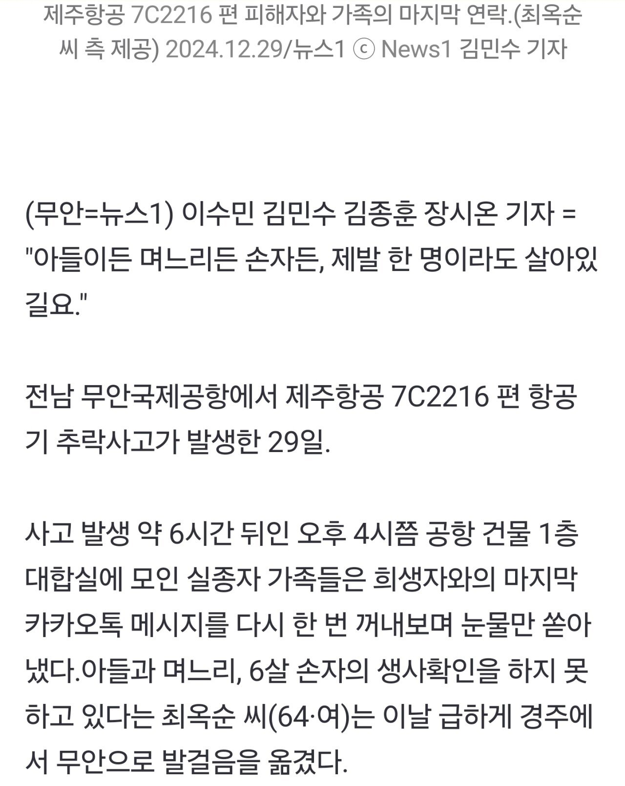 [정보/소식] "아들·며느리·손자 그 비행기에…1명이라도 살아있길" 애타는 가족들 | 인스티즈