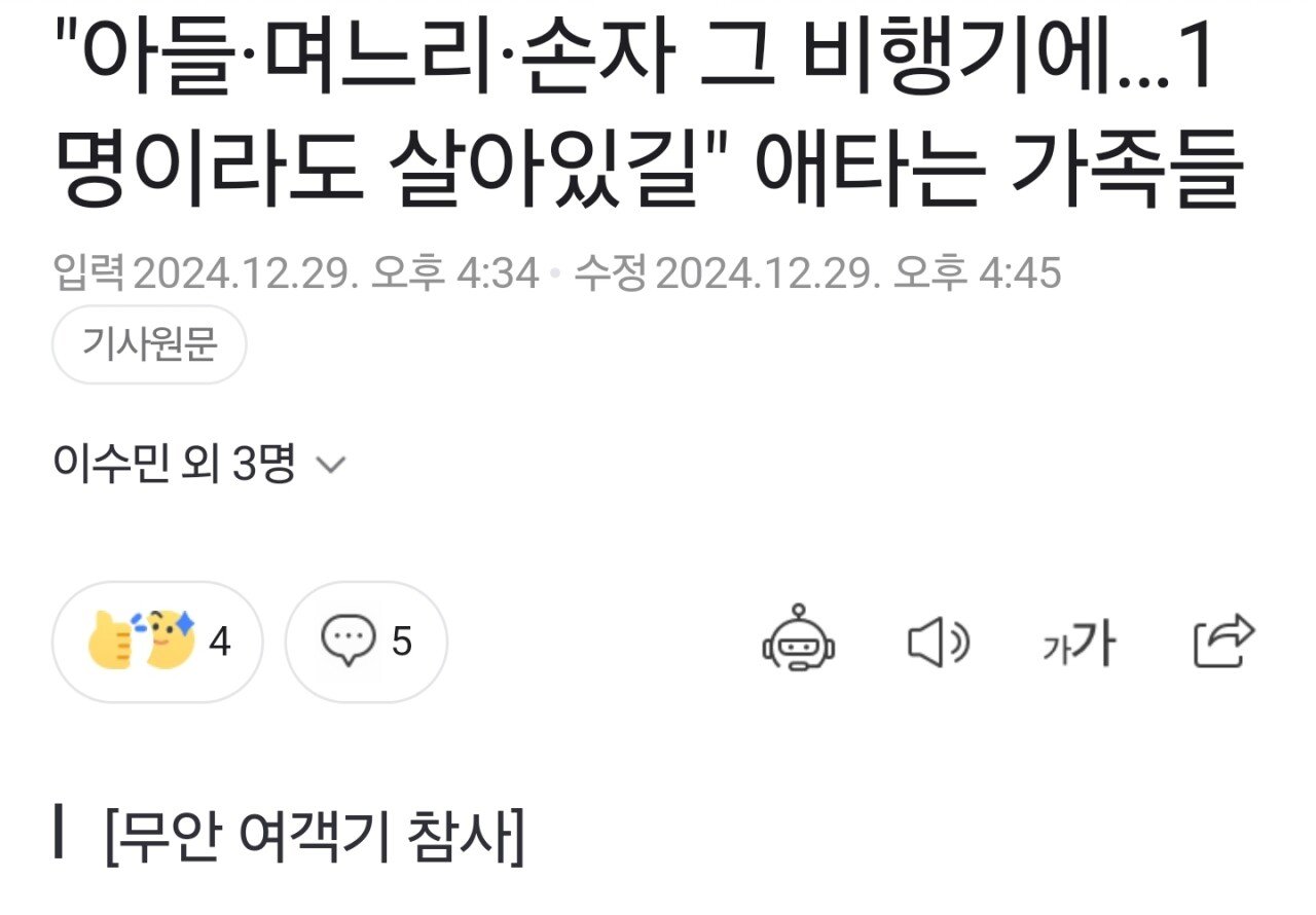 [정보/소식] "아들·며느리·손자 그 비행기에…1명이라도 살아있길" 애타는 가족들 | 인스티즈