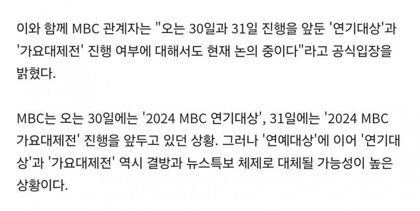 [정보/소식] MBC 관계자 가요대제전 관련 공식입장 | 인스티즈