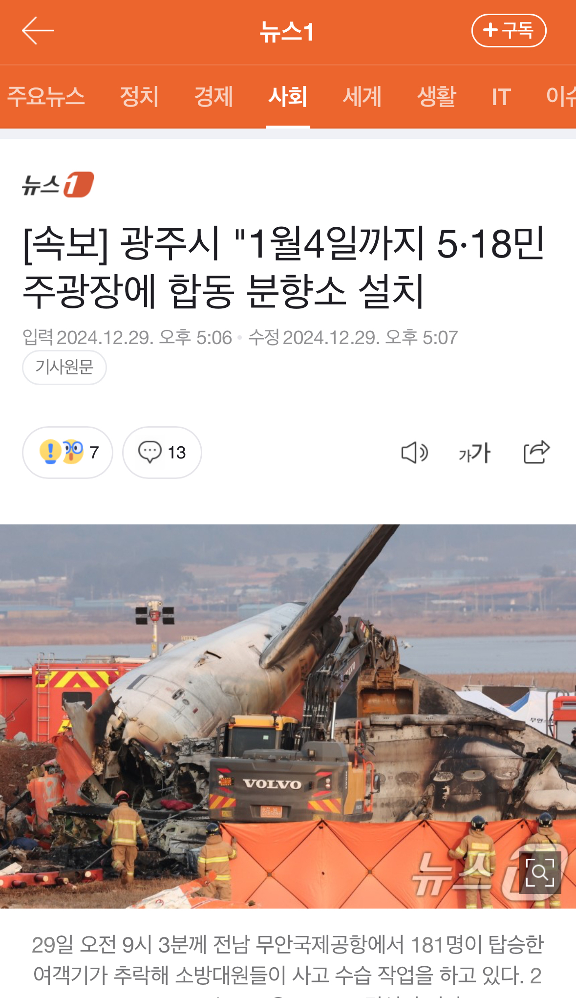 [정보/소식] [속보] 광주시 "1월4일까지 5·18민주광장에 합동 분향소 설치 | 인스티즈