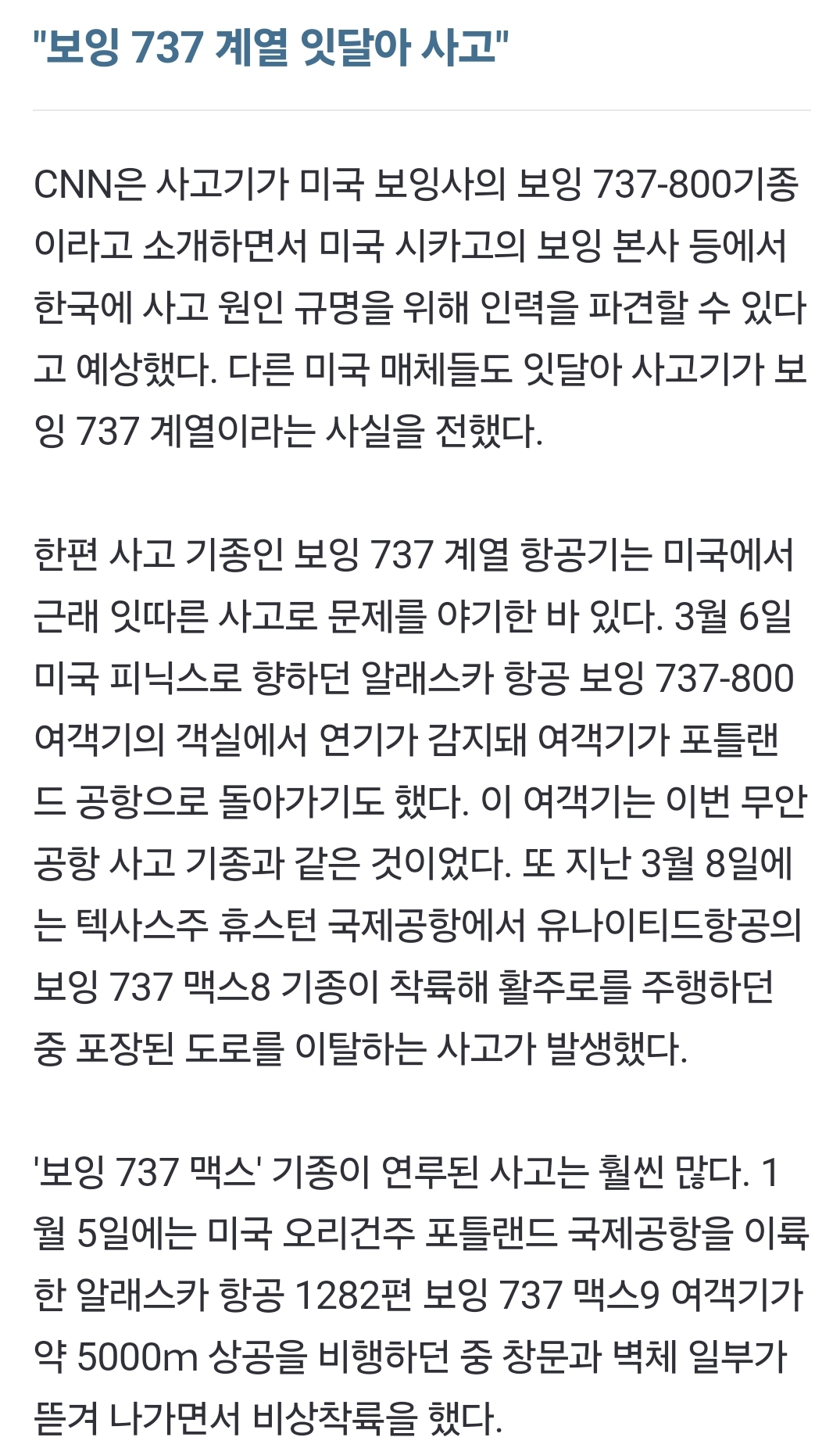 [정보/소식] 제주항공 사고난 기종이 미국에서도 말 많은 기종이래 | 인스티즈