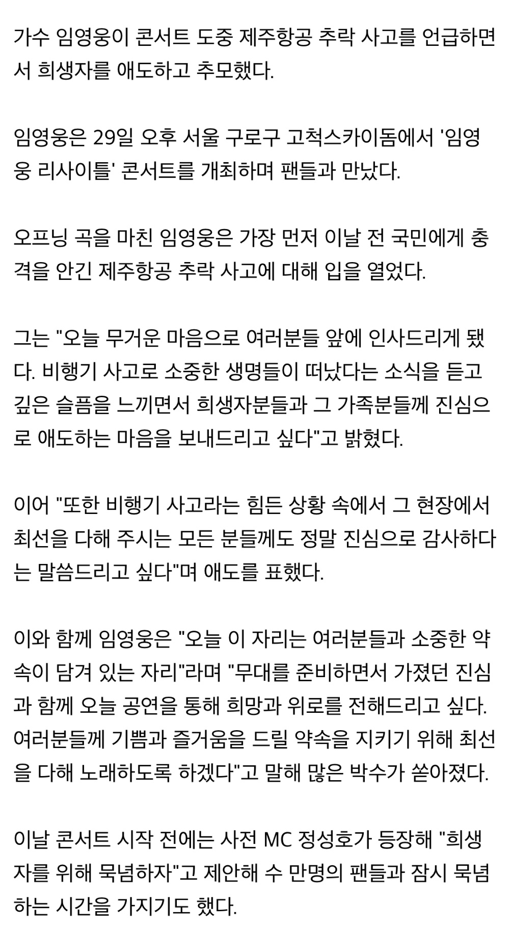 [정보/소식] 임영웅, 콘서트서 제주항공 희생자 애도 "소중한 생명 떠나..깊은 슬픔" | 인스티즈