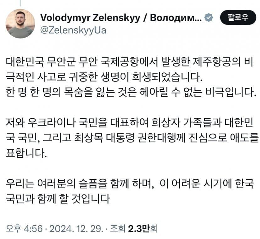 [정보/소식] 젤렌스키 우크라이나 대통령 무안공항 추락사고 애도 | 인스티즈