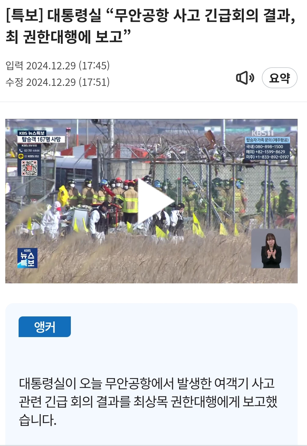 [정보/소식] [특보] 대통령실 "무안공항 사고 긴급회의 결과, 최 권한대행에 보고” | 인스티즈