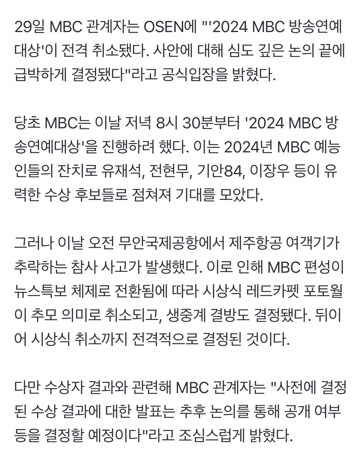 [정보/소식] MBC '연예대상' 전격 '취소', "수상자 추후 공개" [공식입장] | 인스티즈