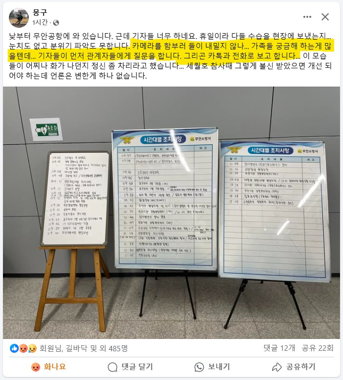 [정보/소식] 무안공항 현장에서 민폐 극심한 듯한 기자들 | 인스티즈