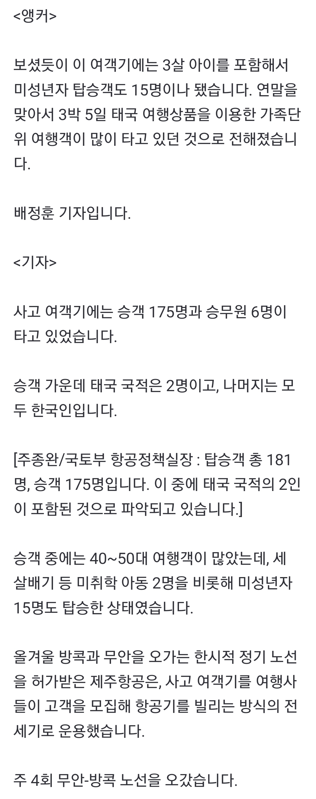 [정보/소식] 탑승객 15명 미성년자…연말 가족 단위 여행객들 참변 | 인스티즈