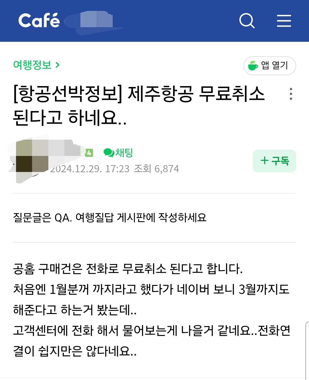 [정보/소식] 현재 제주항공 공홈 예매 건 무료 취소 가능 | 인스티즈