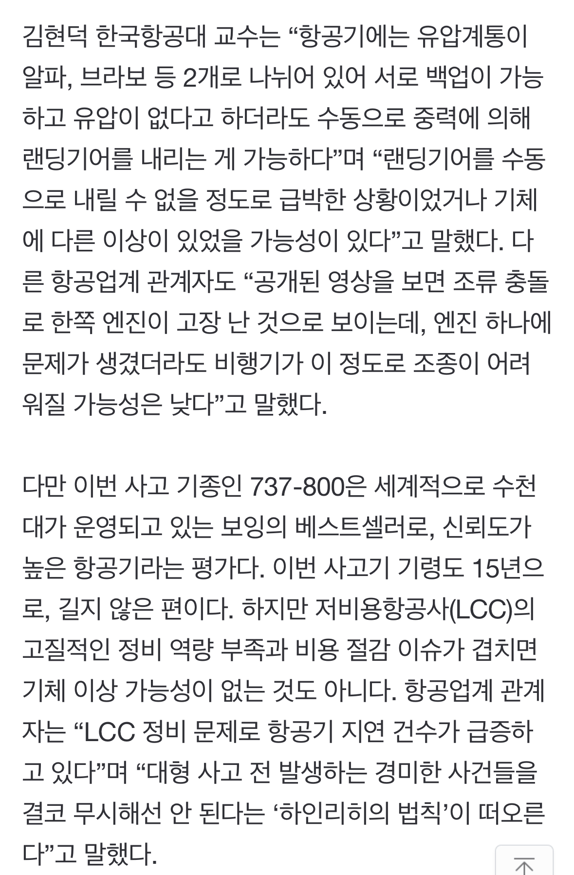 [정보/소식] "조류 충돌했다고 랜딩기어 안되다니”...기체결함 가능성도 제기 | 인스티즈