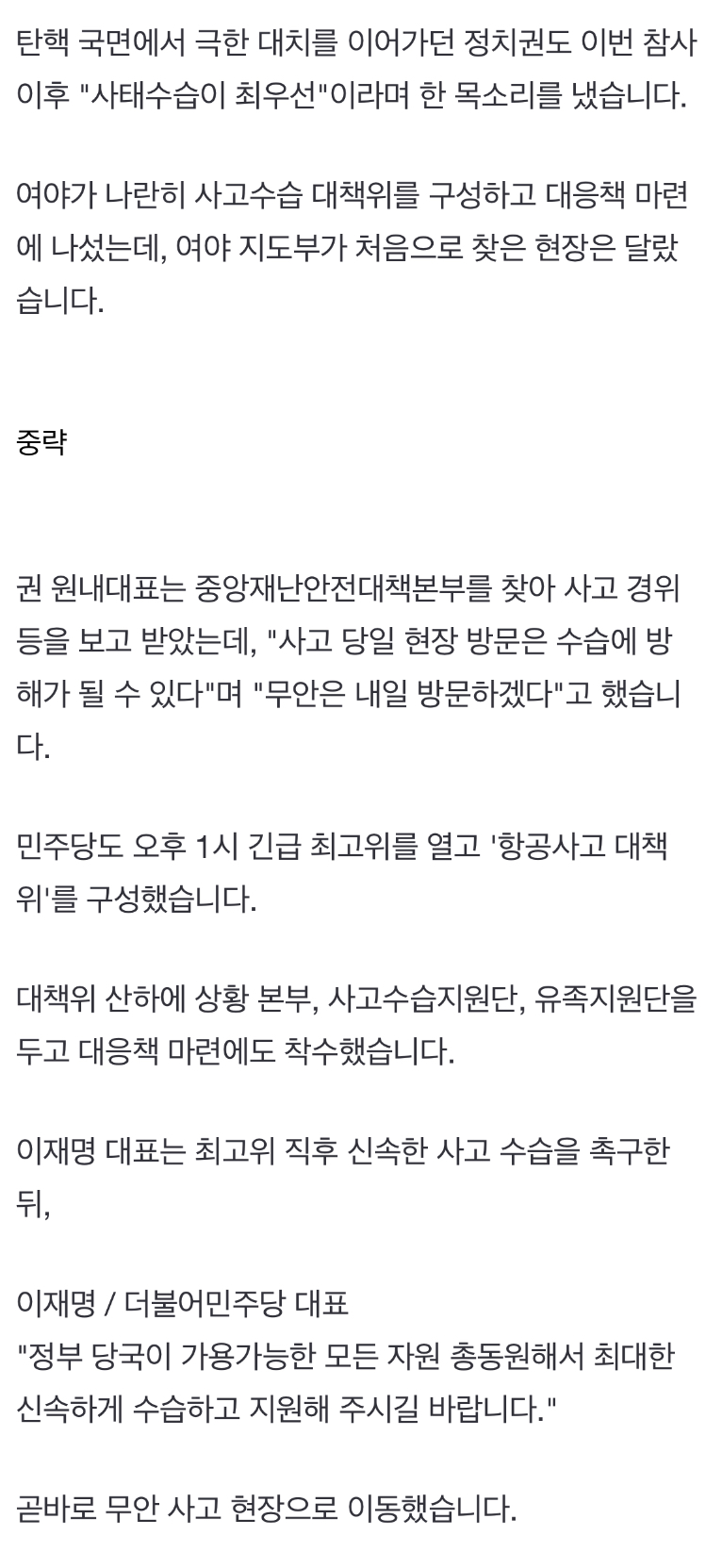 [정보/소식] 여야 앞다퉈 '사고 대책위' 구성…이재명 '무안行'·권성동 '중대본行' | 인스티즈