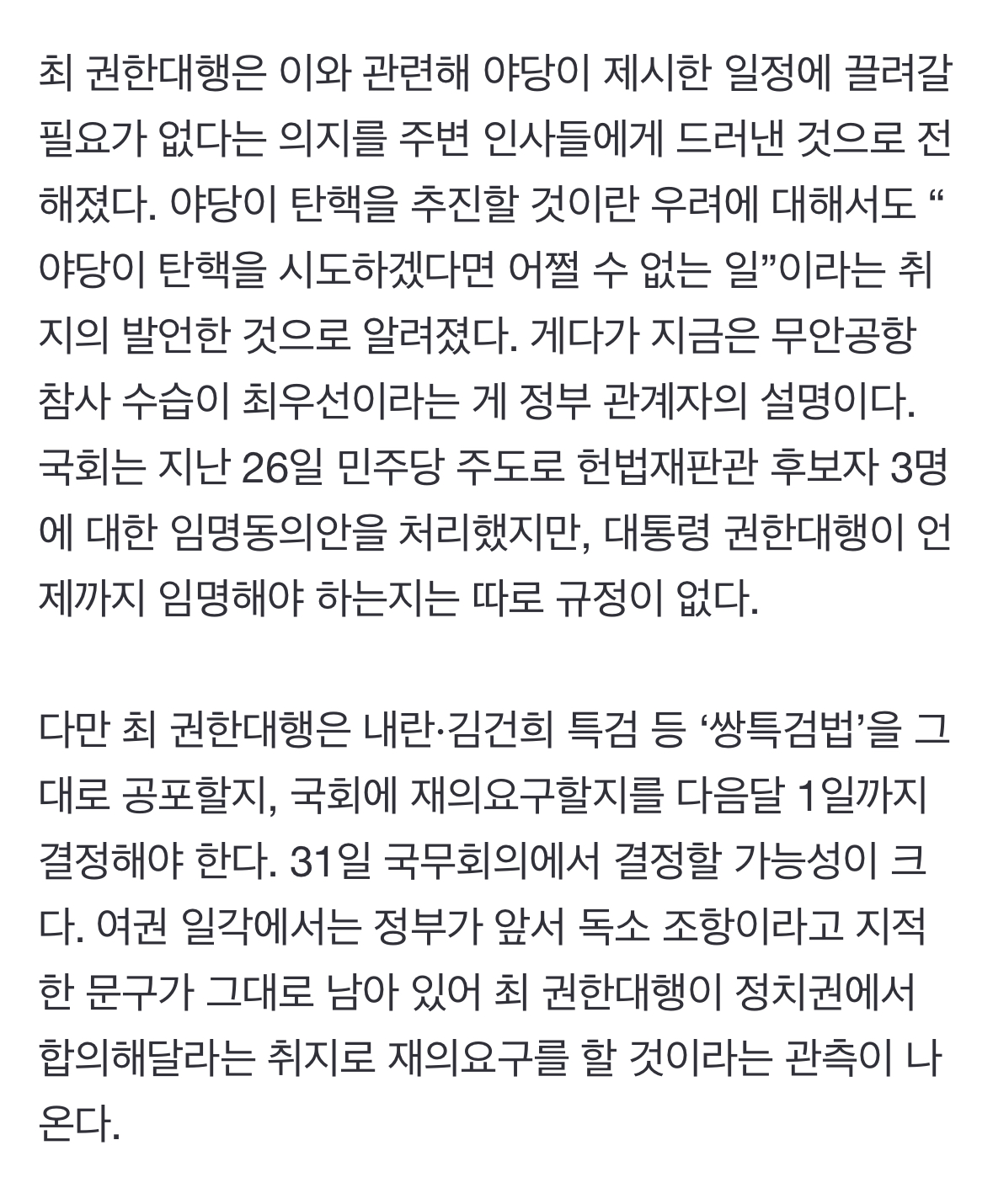 [정보/소식] 최상목 권한대행은 야당이 제시한 일정에 끌려갈 필요가 없다라는 의지를 드러낸 것으로 알려졌다 | 인스티즈