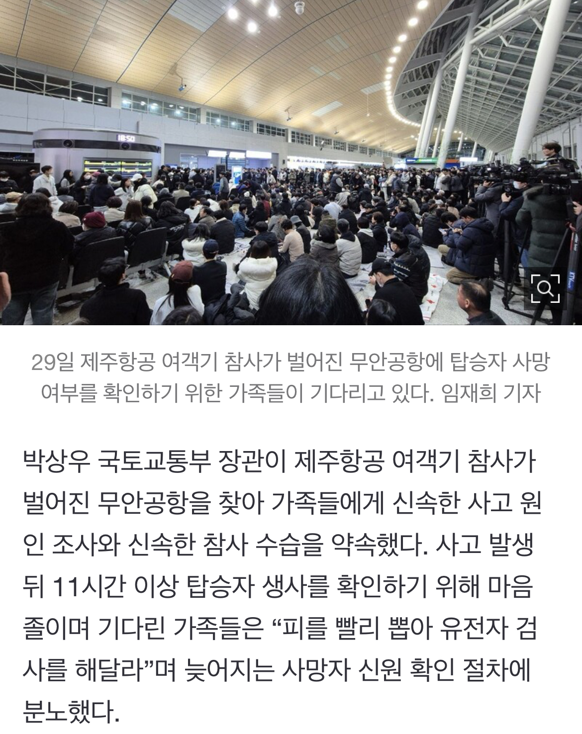 [정보/소식] "빨리 피를 뽑아달라”…공항 찾은 국토부장관에 가족들 호소 | 인스티즈