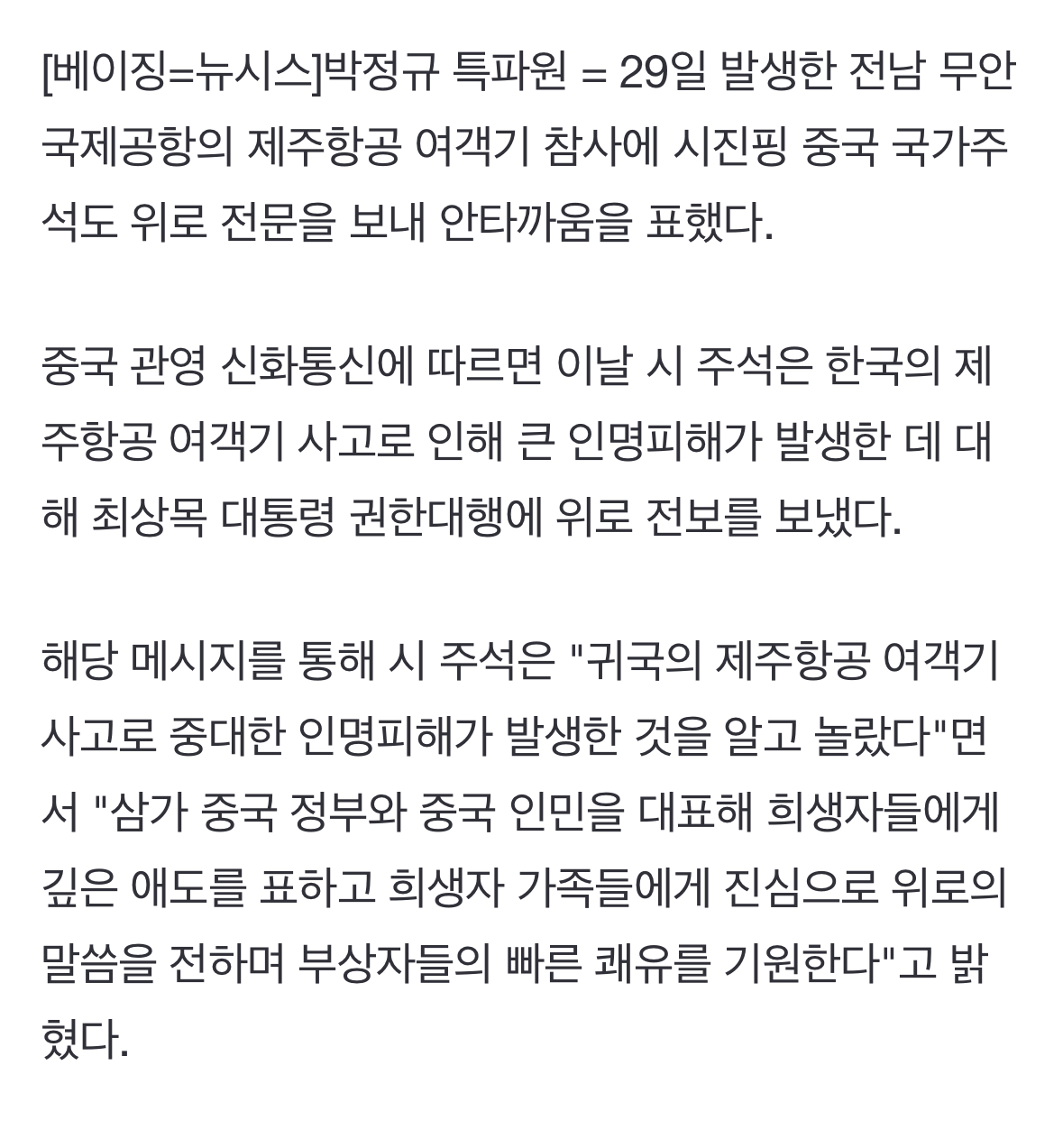 [정보/소식] 中시진핑도 崔권한대행에 위로 뜻 표해 [제주항공 참사] | 인스티즈