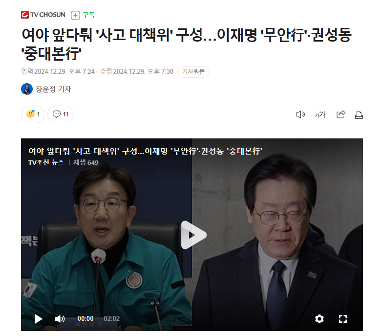 [정보/소식] 여야 앞다퉈 '사고 대책위' 구성…이재명 '무안行'·권성동 '중대본行' | 인스티즈