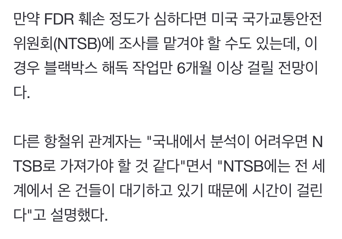 [정보/소식] "블랙박스 일부 손상…해독 최소 한 달, 美에 맡겨야 할 수도" [제주항공 참사] | 인스티즈