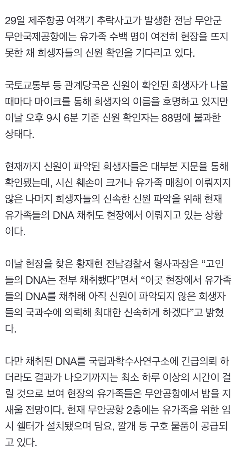 [정보/소식] 신원확인 아직 절반만…현장서 유족 DNA 채취 중 | 인스티즈