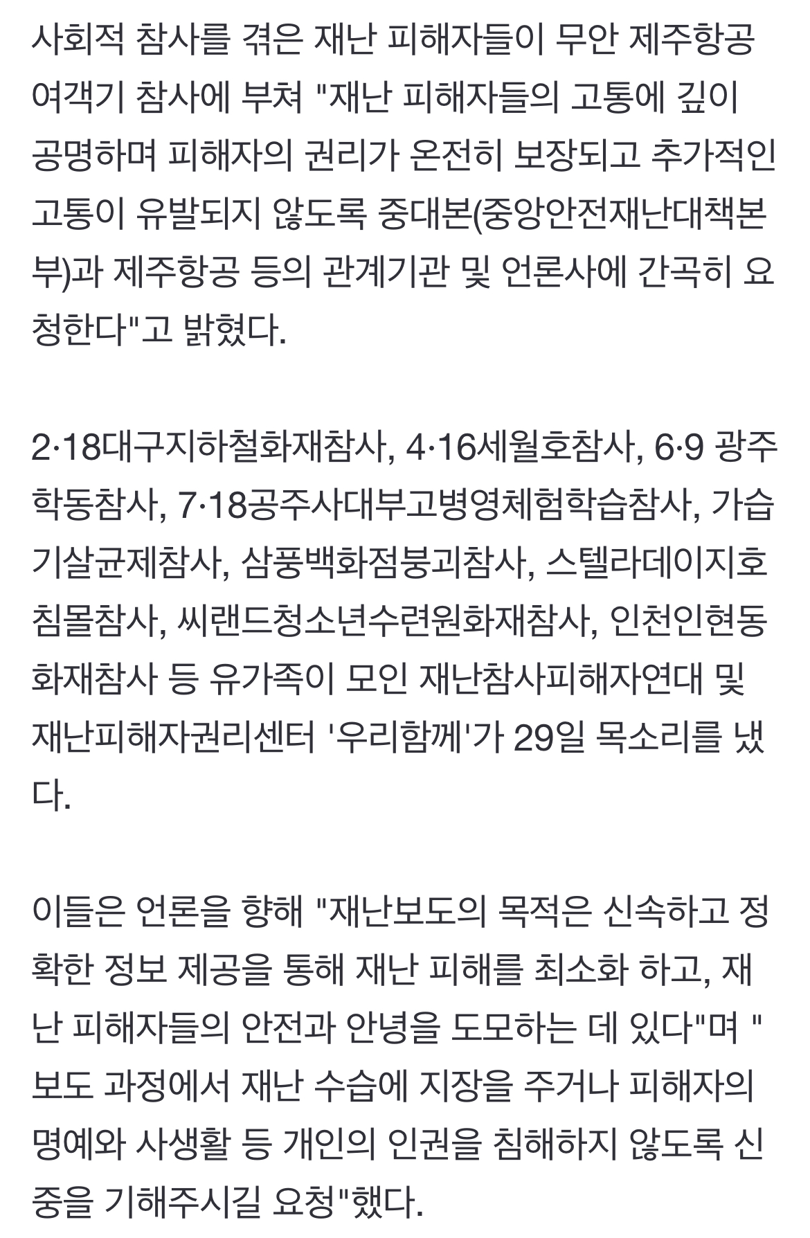 [정보/소식] 재난피해자들, 제주항공 참사에 "피해자 존중, 신중한 보도해야" | 인스티즈