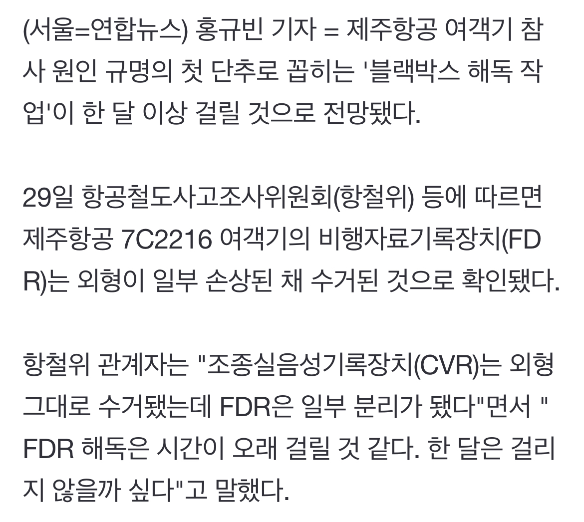 [정보/소식] "블랙박스 일부 손상…해독 최소 한 달, 美에 맡겨야 할 수도" [제주항공 참사] | 인스티즈