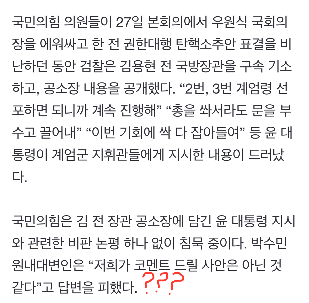 [정보/소식] "총 쏴서라도” 충격적 지시에도…국힘, 더 노골적 '윤석열 비호' | 인스티즈