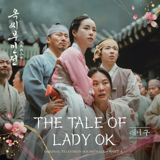 [정보/소식] 대니 구, 29일 '옥씨부인전' OST 'THE TALE OF LADY OK' 발매 | 인스티즈