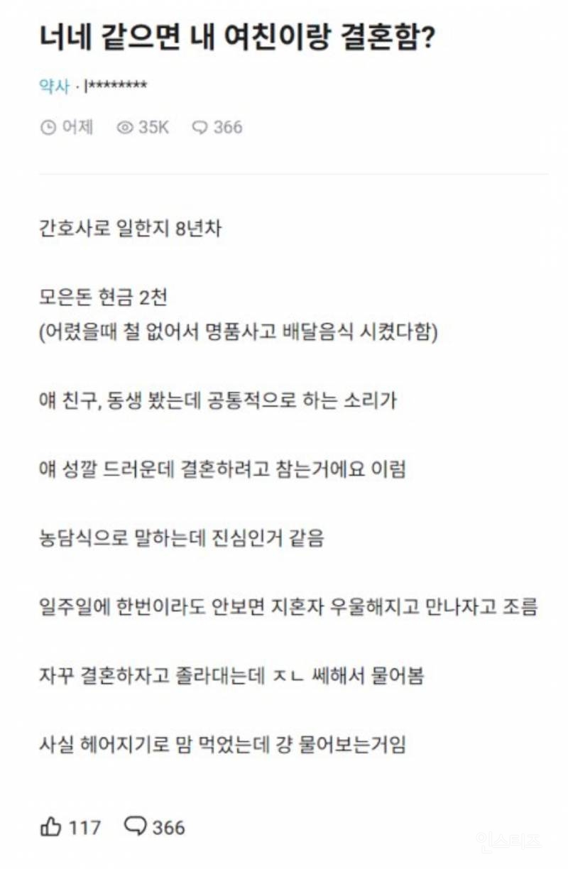 여친이 결혼하자고 해서 고민인 남자 약사 | 인스티즈